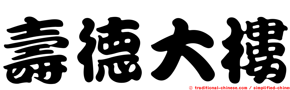 壽德大樓