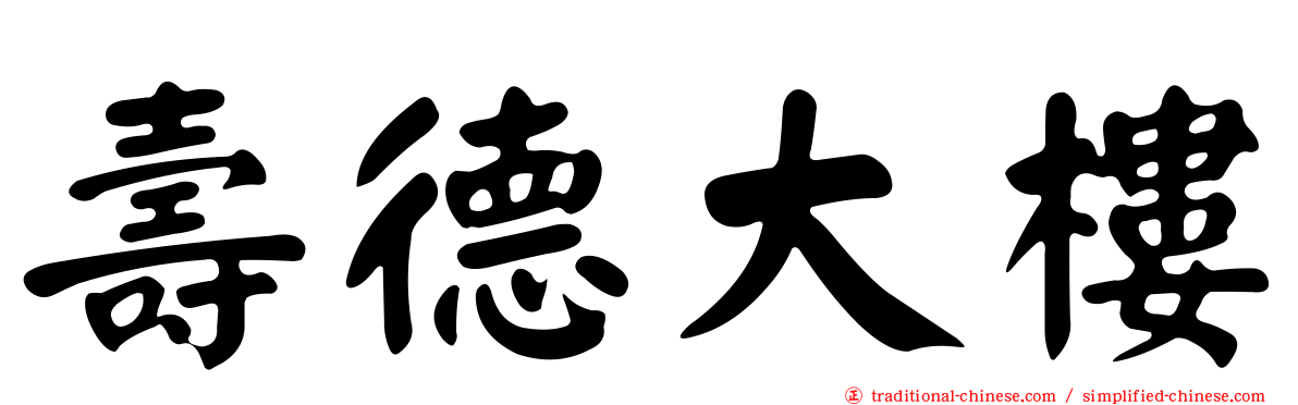 壽德大樓