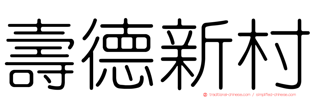 壽德新村