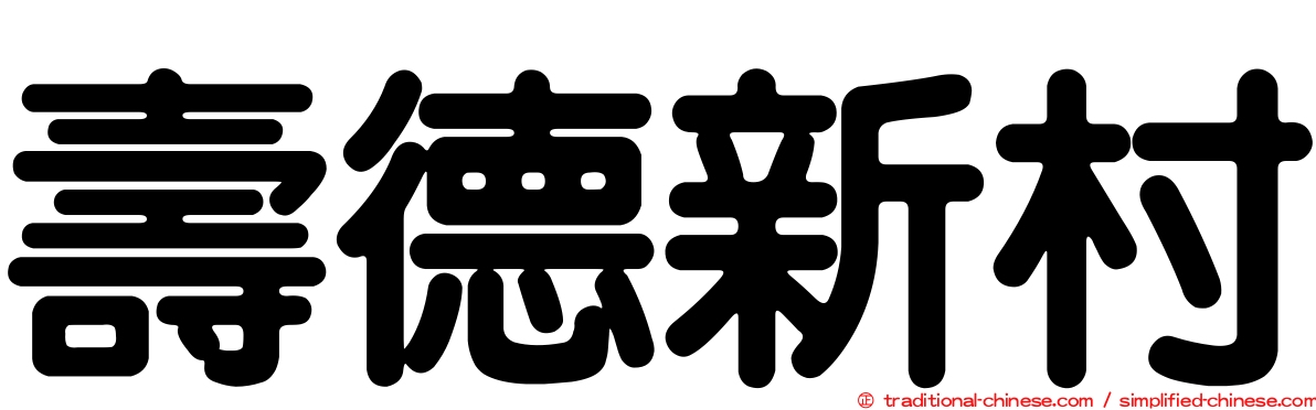 壽德新村
