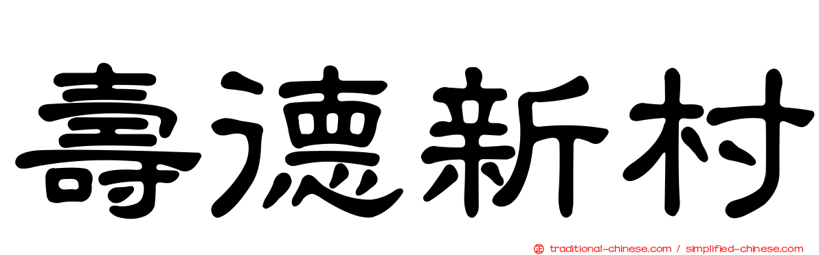 壽德新村