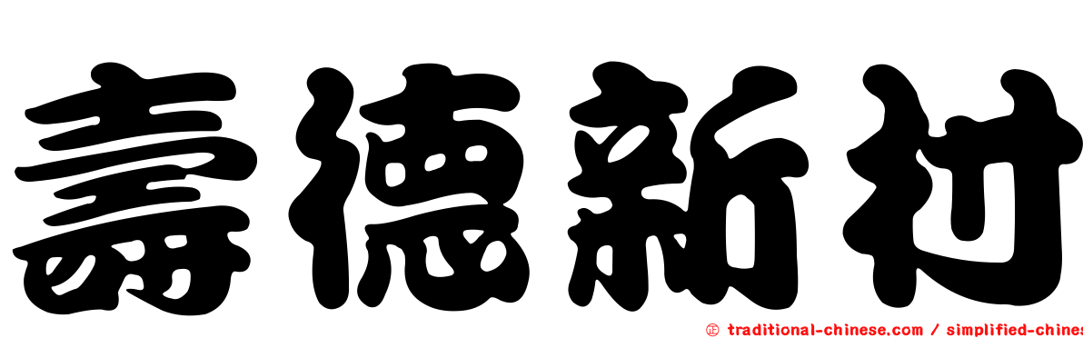 壽德新村