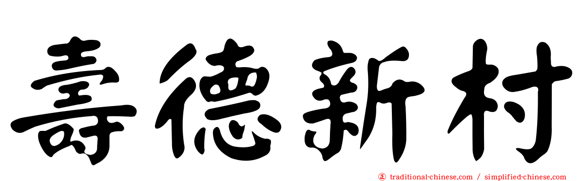 壽德新村