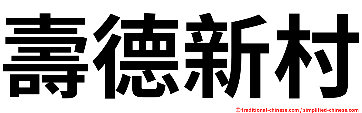 壽德新村