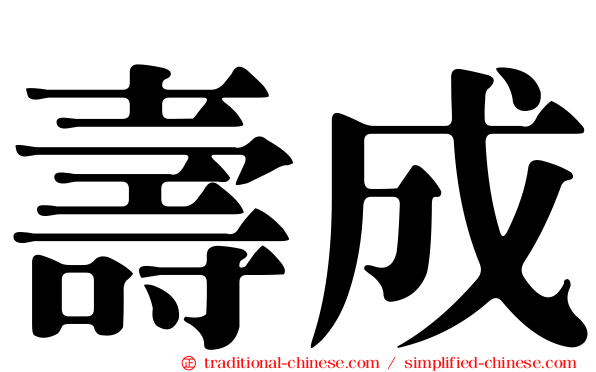 壽成