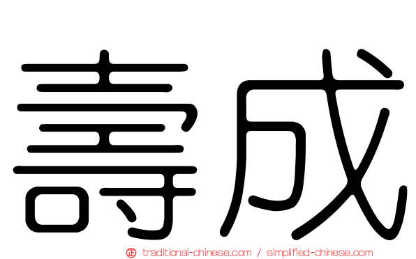 壽成