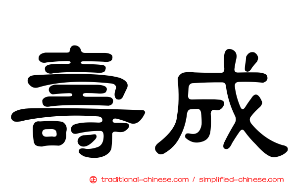 壽成