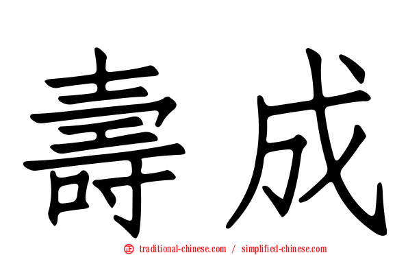 壽成