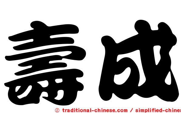 壽成