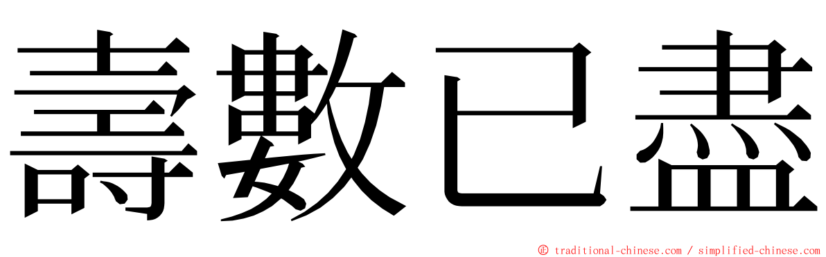 壽數已盡 ming font