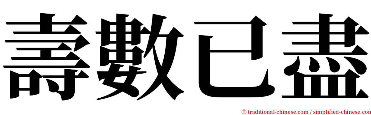 壽數已盡 serif font