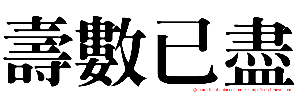 壽數已盡