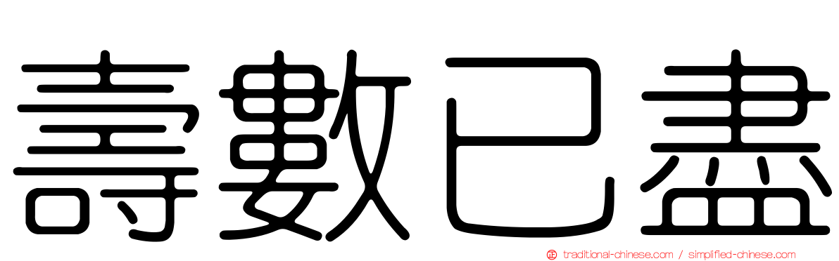 壽數已盡