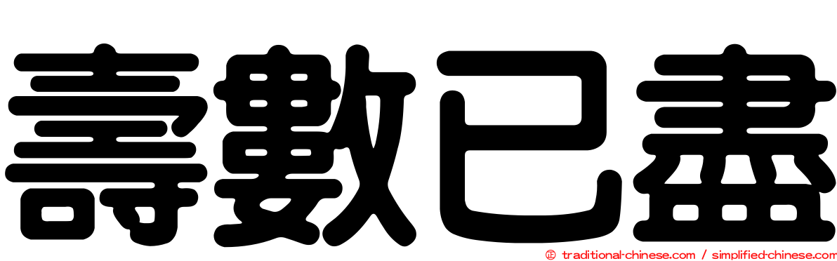 壽數已盡
