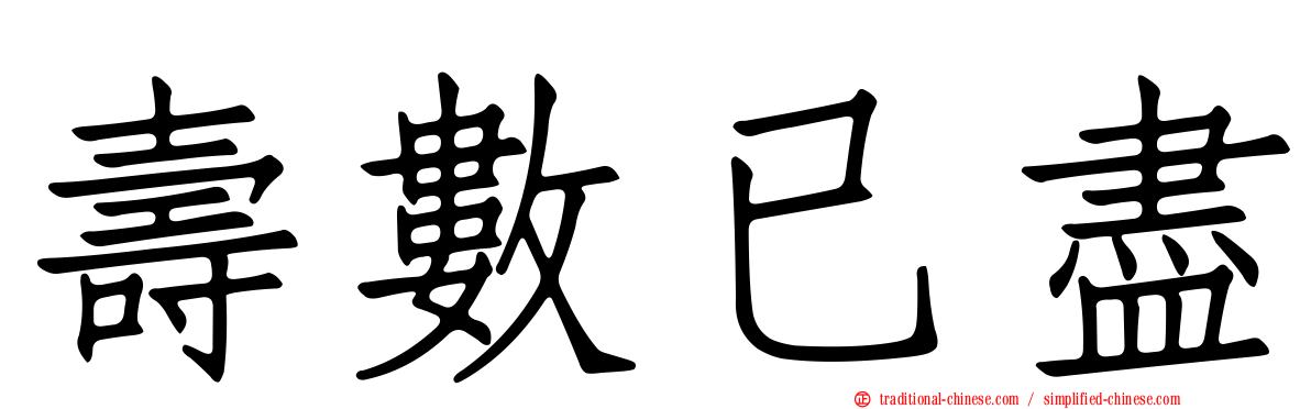 壽數已盡