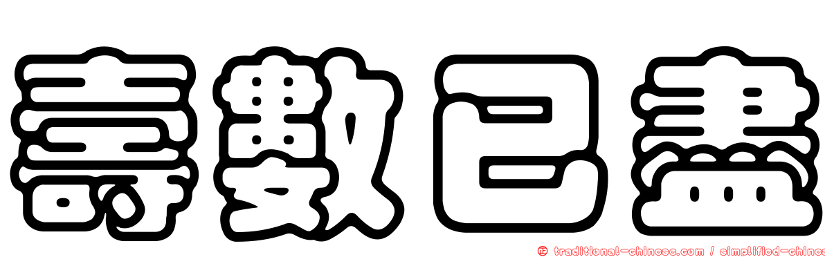 壽數已盡