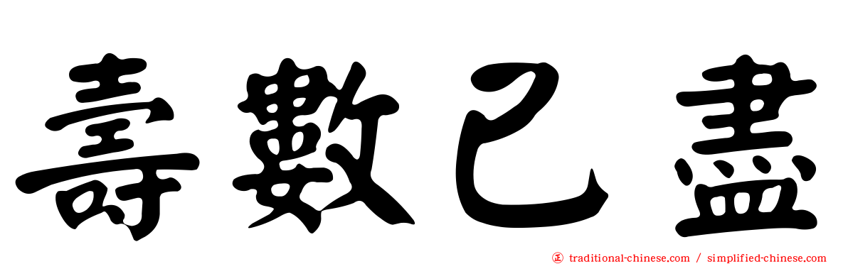 壽數已盡