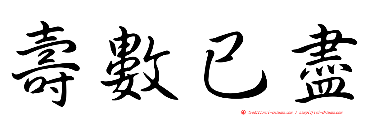 壽數已盡