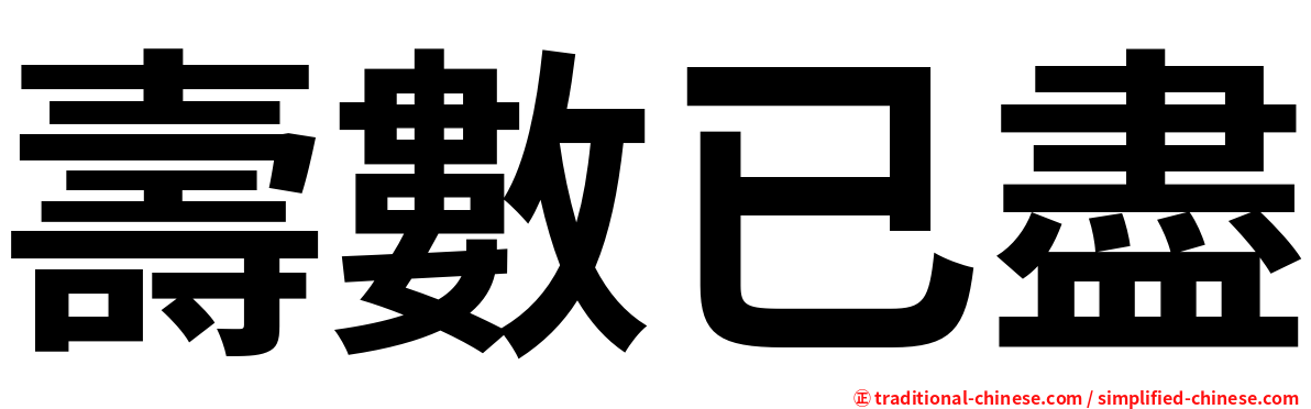 壽數已盡