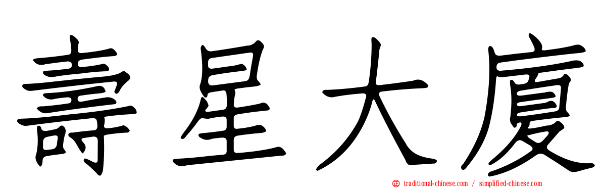 壽星大廈