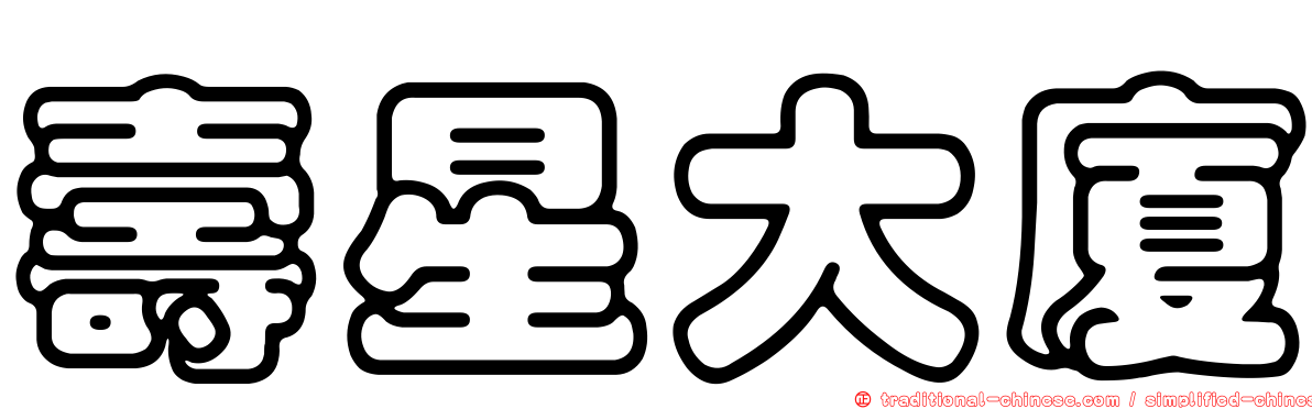 壽星大廈