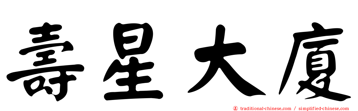 壽星大廈