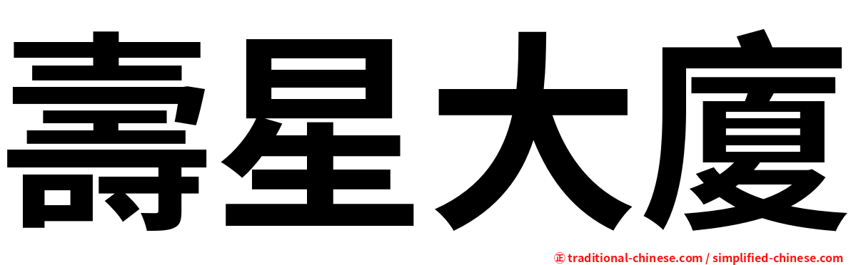 壽星大廈