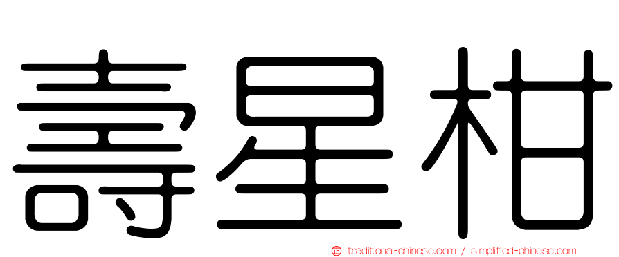 壽星柑