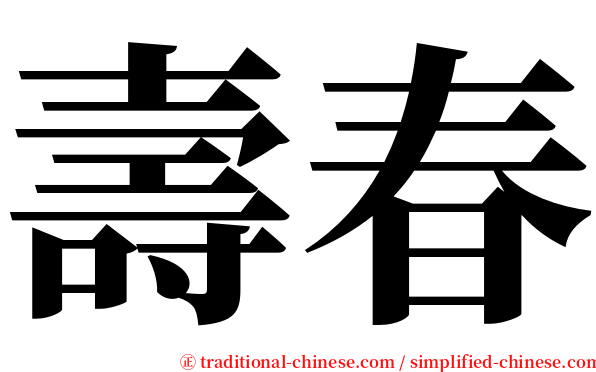 壽春 serif font