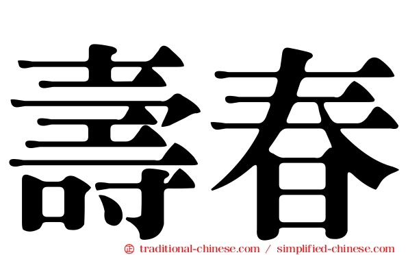 壽春