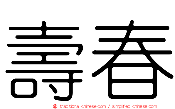 壽春