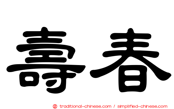 壽春
