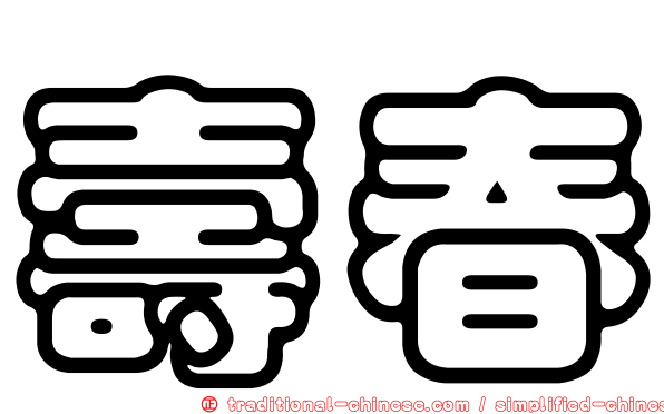 壽春