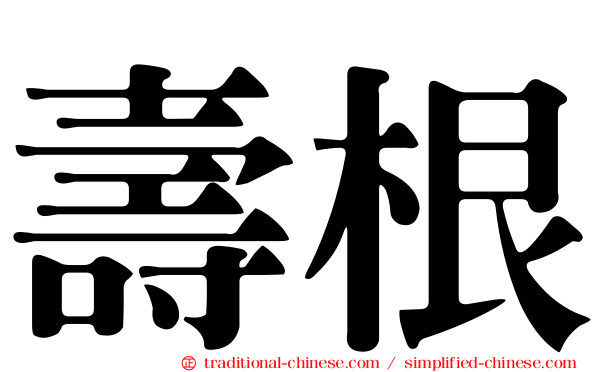 壽根