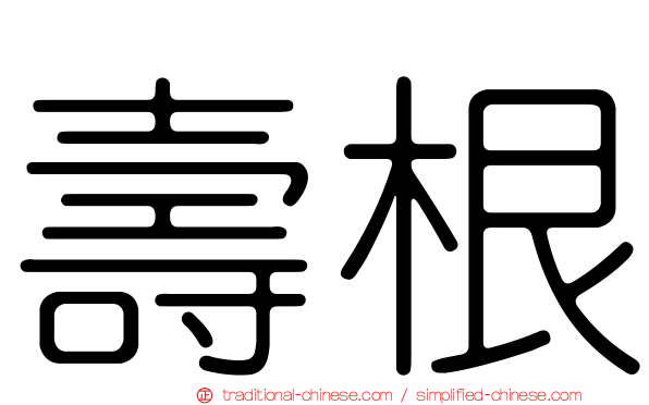 壽根