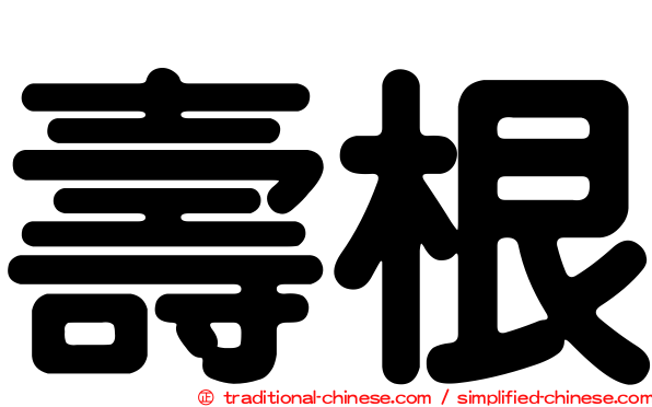 壽根
