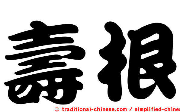 壽根