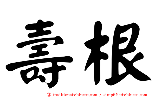 壽根