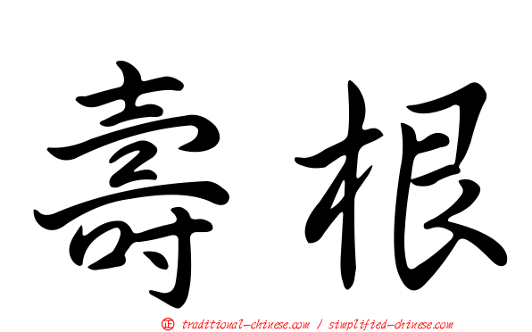 壽根