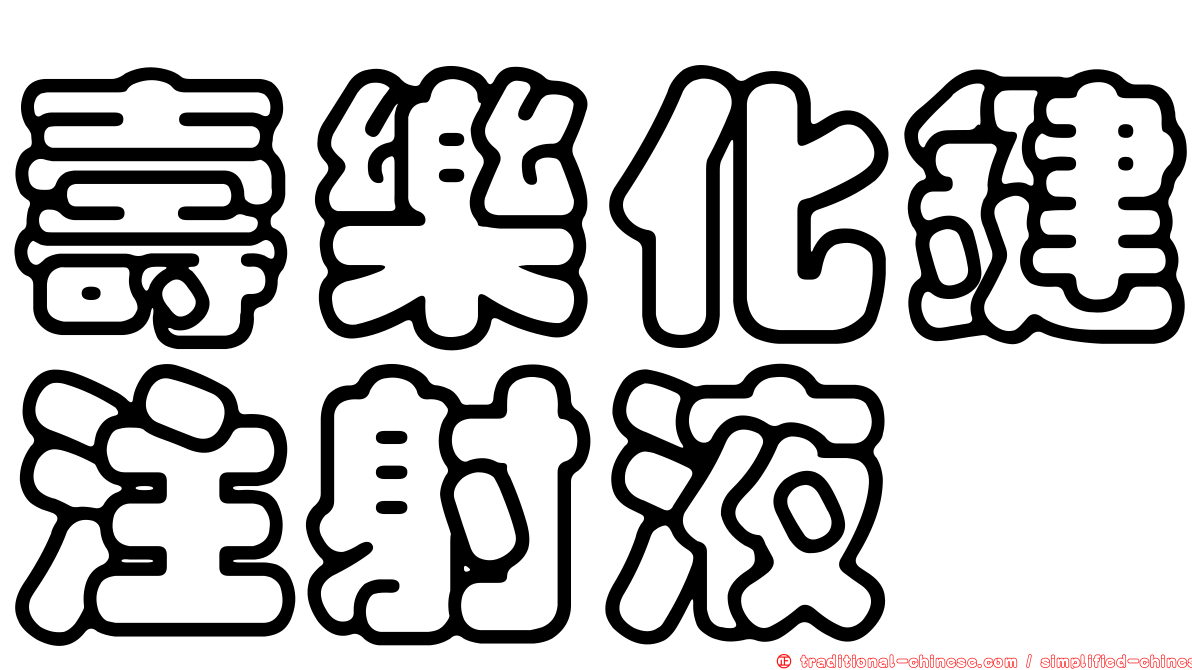 壽樂化鍵注射液