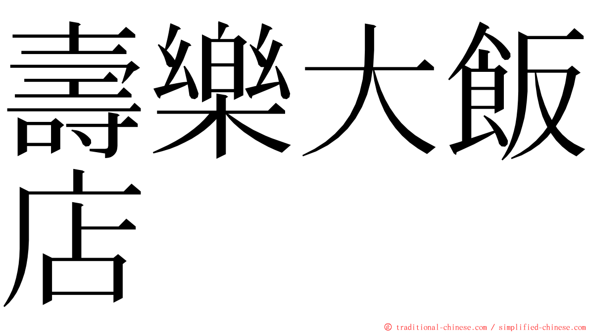 壽樂大飯店 ming font