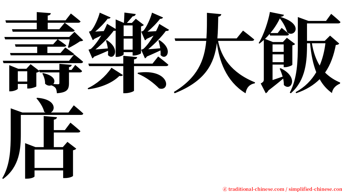 壽樂大飯店 serif font