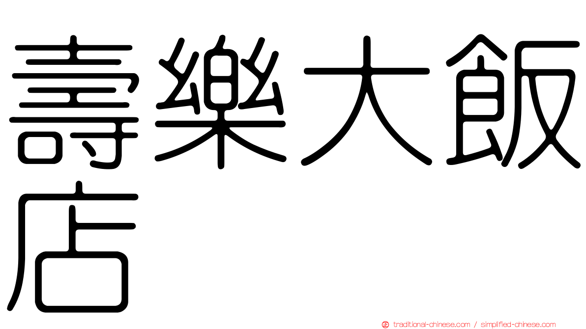壽樂大飯店