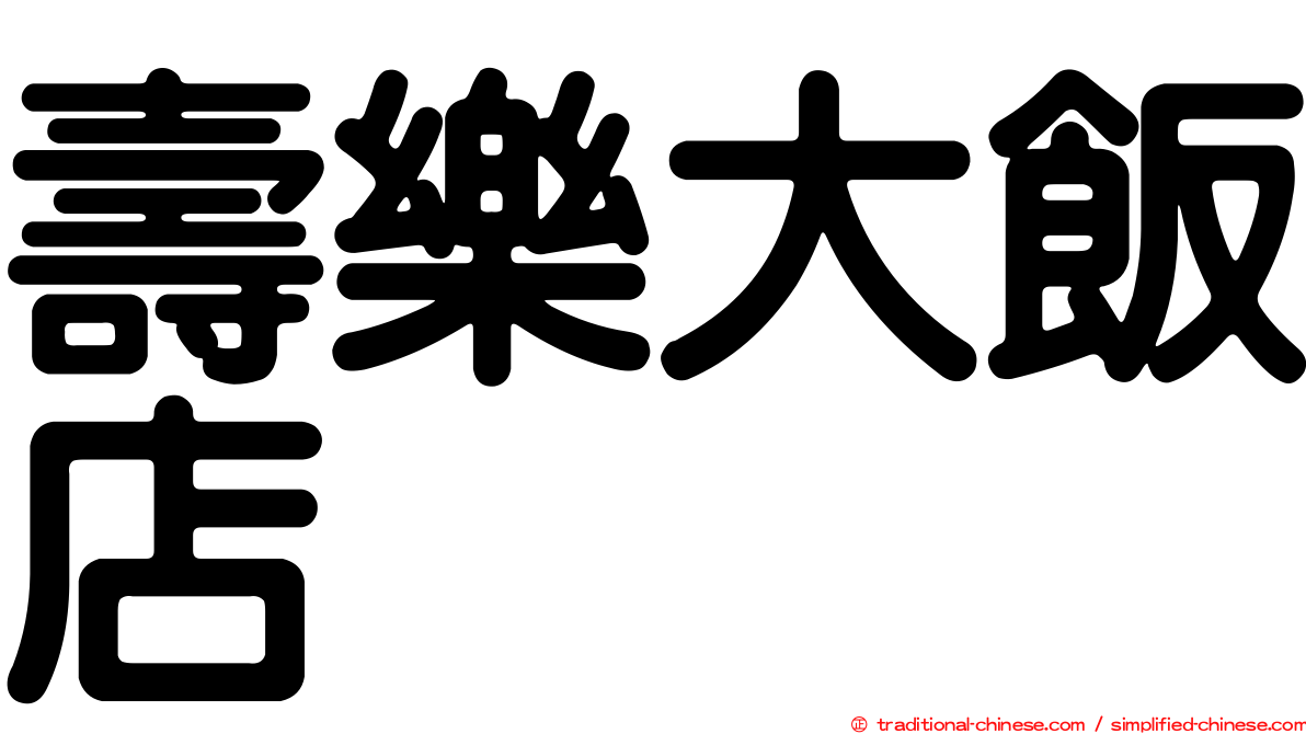 壽樂大飯店