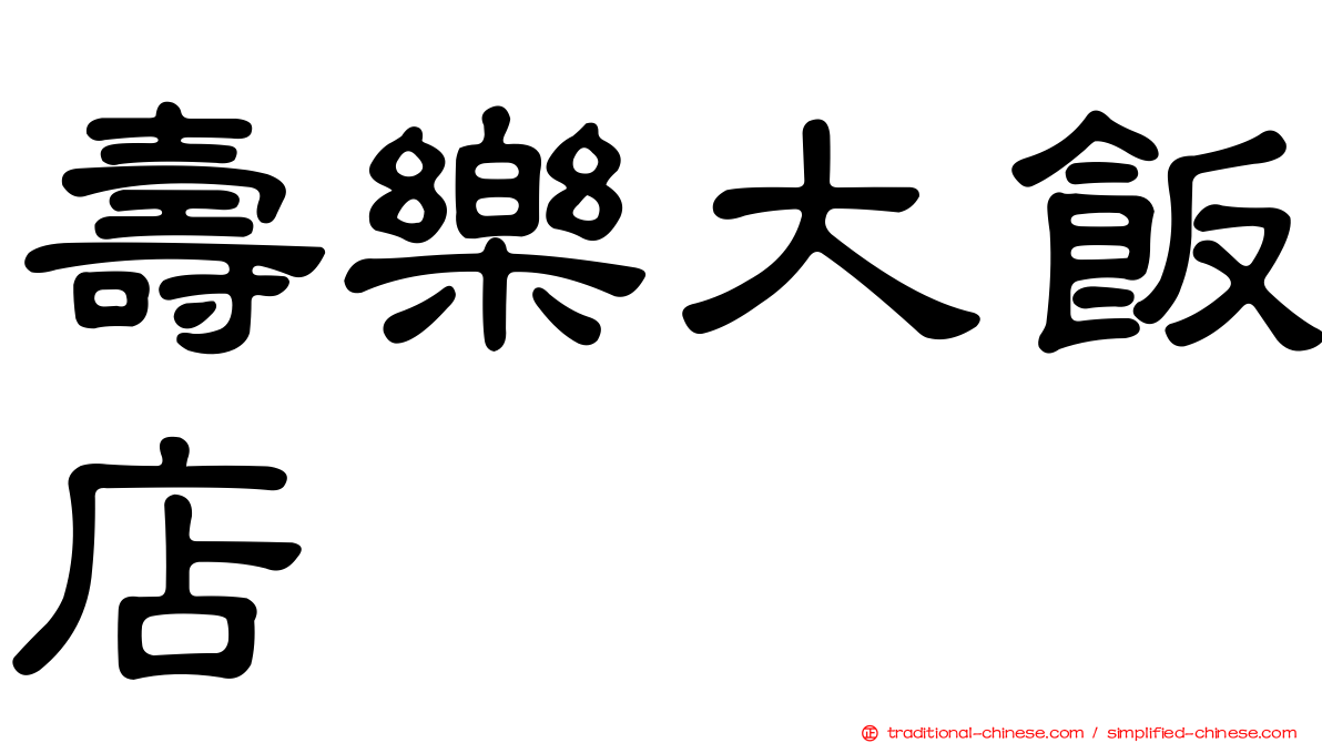 壽樂大飯店
