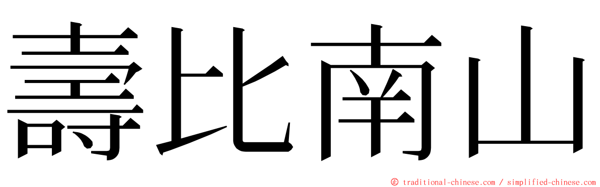 壽比南山 ming font