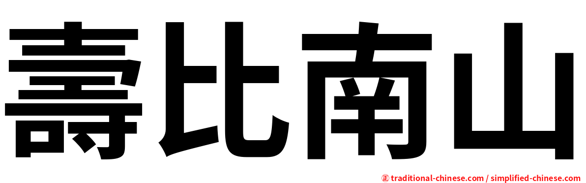 壽比南山