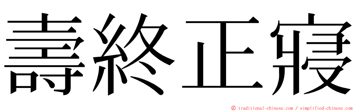 壽終正寢 ming font