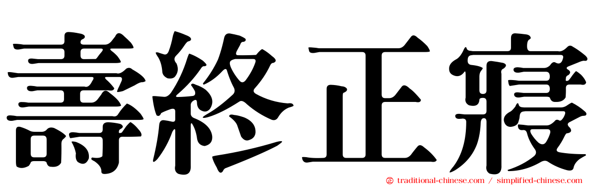 壽終正寢