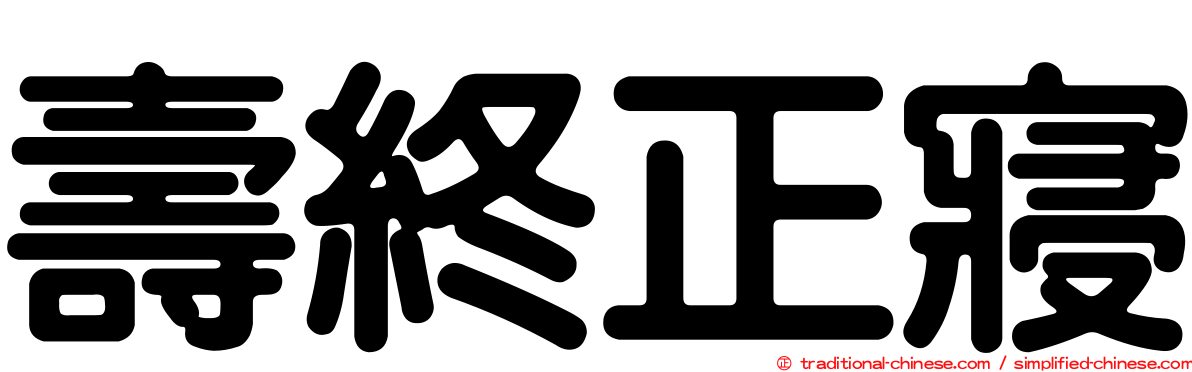 壽終正寢